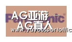AG亚游合作伙伴四