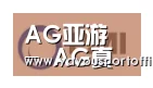 AG亚游合作伙伴一