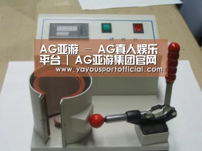 AG亚游案例展示六(图1)