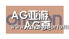 AG亚游合作伙伴五