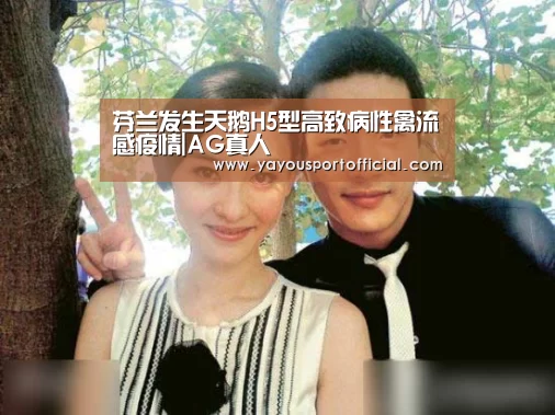 芬兰发生天鹅H5型高致病性禽流感疫情|AG真人(图2) AG亚游