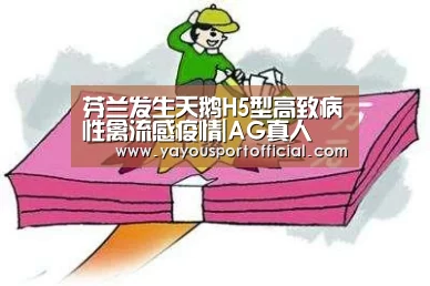 芬兰发生天鹅H5型高致病性禽流感疫情|AG真人(图1) AG真人