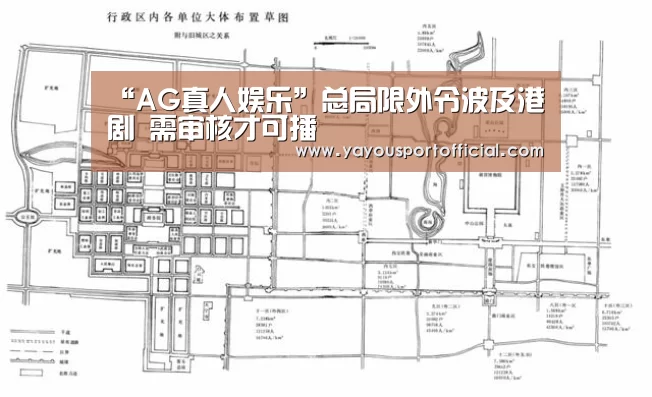 “AG真人娱乐”总局限外令波及港剧 需审核才可播(图1) AG体育
