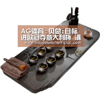 AG体育-贝总:目标进欧冠夺意大利杯 满意切尔奇加盟米兰(图4) AG真人