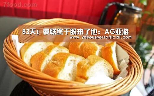 83天!曼联终于盼来了他:AG亚游(图1) AG亚游