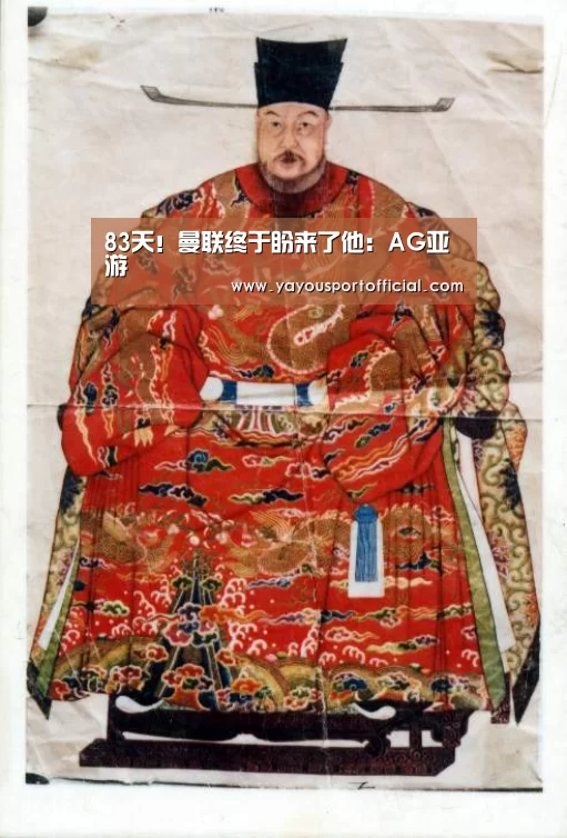 83天!曼联终于盼来了他:AG亚游(图2) AG真人娱乐
