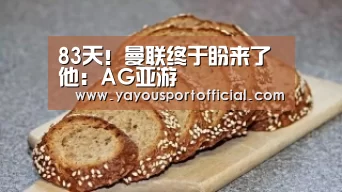 83天!曼联终于盼来了他:AG亚游(图4) AG体育