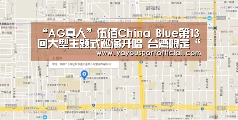 “AG真人”伍佰China Blue第13回大型主题式巡演开唱 台湾限定“透南风”再创新标竿(图4) AG真人娱乐