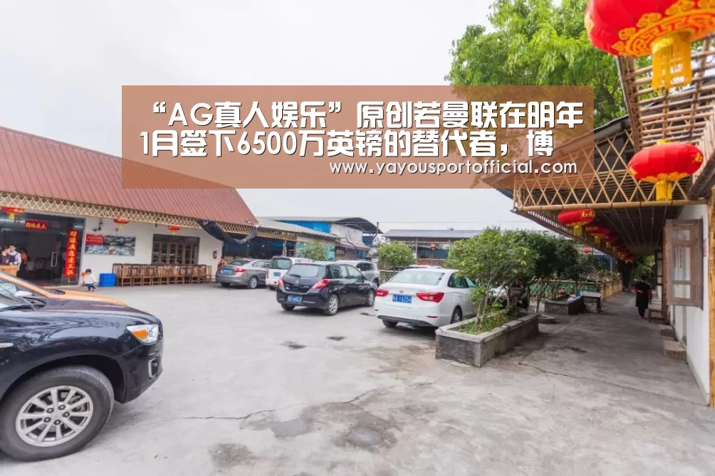 “AG真人娱乐”原创若曼联在明年1月签下6500万英镑的替代者,博格巴可能回归尤文(图2) AG真人