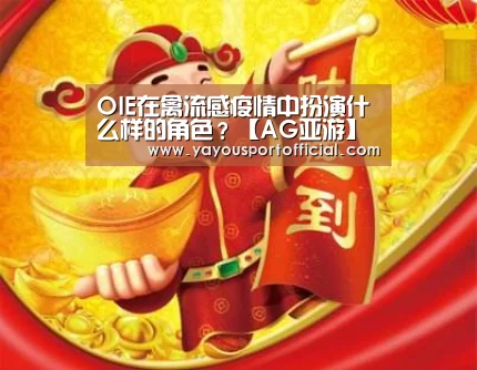 OIE在禽流感疫情中扮演什么样的角色?【AG亚游】(图1) AG亚游