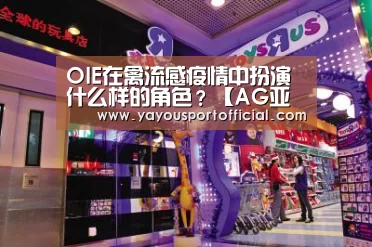 OIE在禽流感疫情中扮演什么样的角色?【AG亚游】(图3) AG亚游