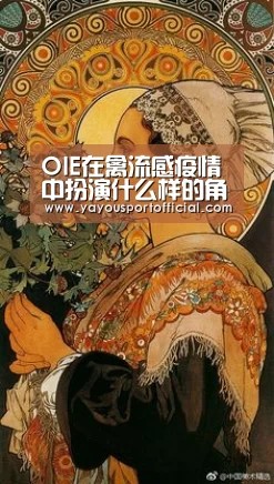 OIE在禽流感疫情中扮演什么样的角色?【AG亚游】(图4) AG真人