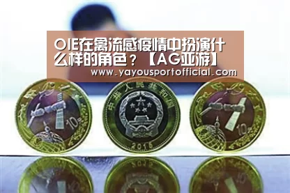 OIE在禽流感疫情中扮演什么样的角色?【AG亚游】(图2) AG体育