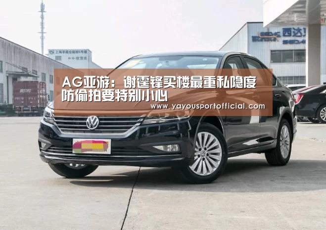 AG亚游:谢霆锋买楼最重私隐度 防偷拍要特别小心(图1) AG真人娱乐