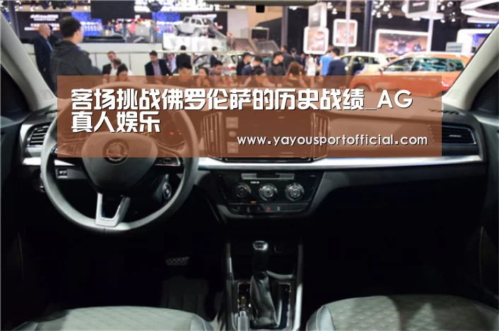 客场挑战佛罗伦萨的历史战绩_AG真人娱乐(图3) AG亚游