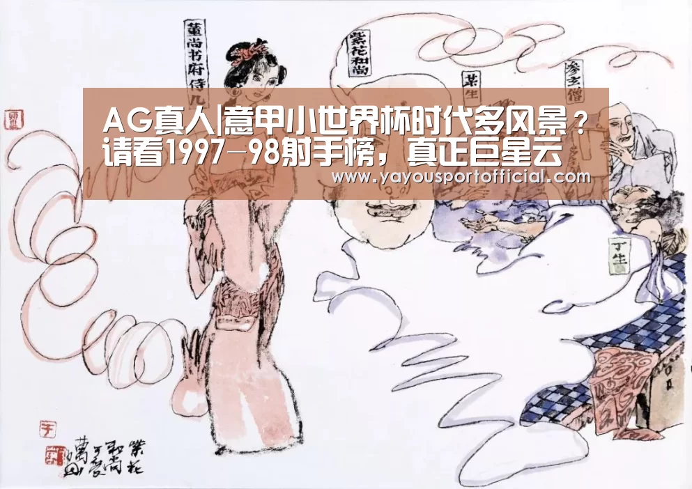 AG真人|意甲小世界杯时代多风景?请看1997-98射手榜,真正巨星云集!(图1) AG真人
