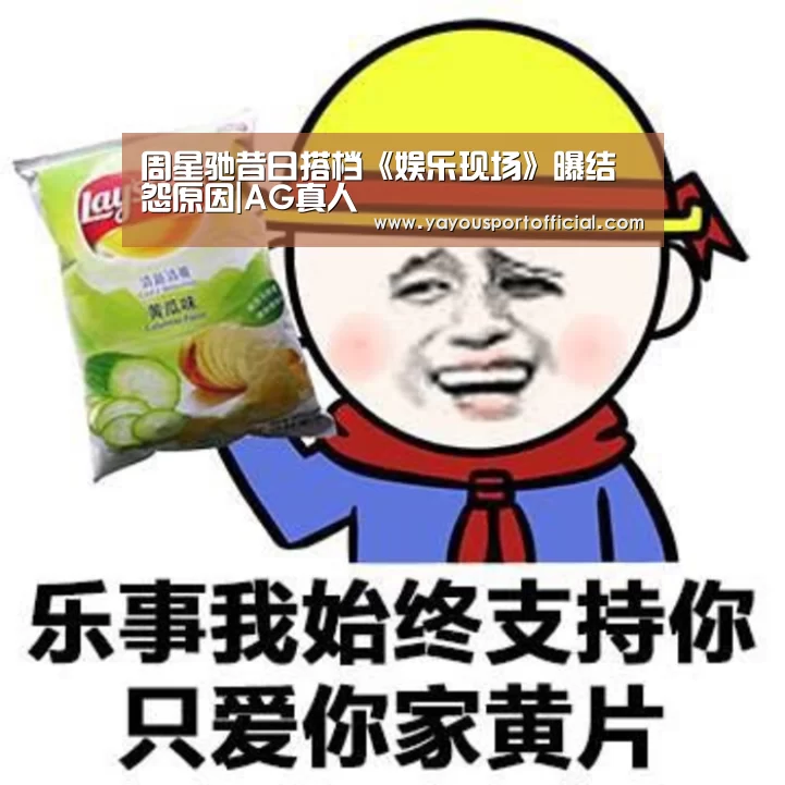 周星驰昔日搭档《娱乐现场》曝结怨原因|AG真人(图4) AG真人娱乐