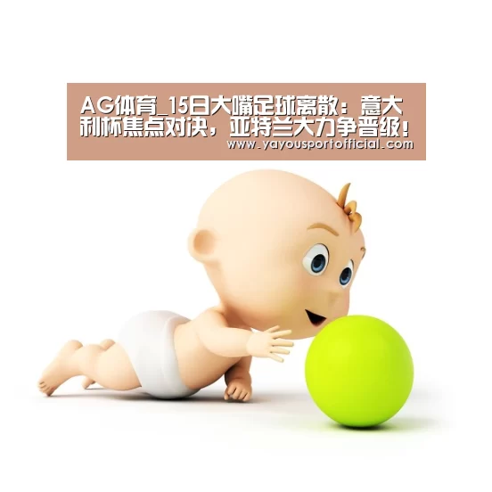 AG体育_15日大嘴足球离散:意大利杯焦点对决,亚特兰大力争晋级!(图1) AG真人娱乐