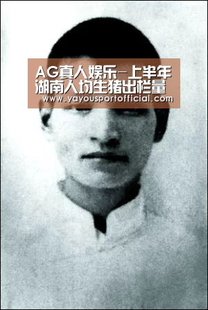 AG真人娱乐-上半年湖南人均生猪出栏量居全国首位(图1) AG体育
