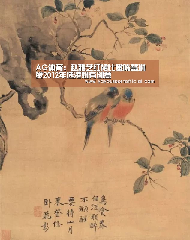AG体育:赵雅芝红裙比嫩陈慧琳 赞2012年选港姐有创意(图2) AG亚游