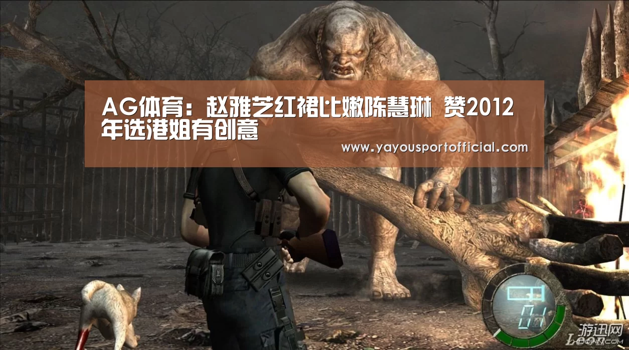 AG体育:赵雅芝红裙比嫩陈慧琳 赞2012年选港姐有创意(图1) AG亚游