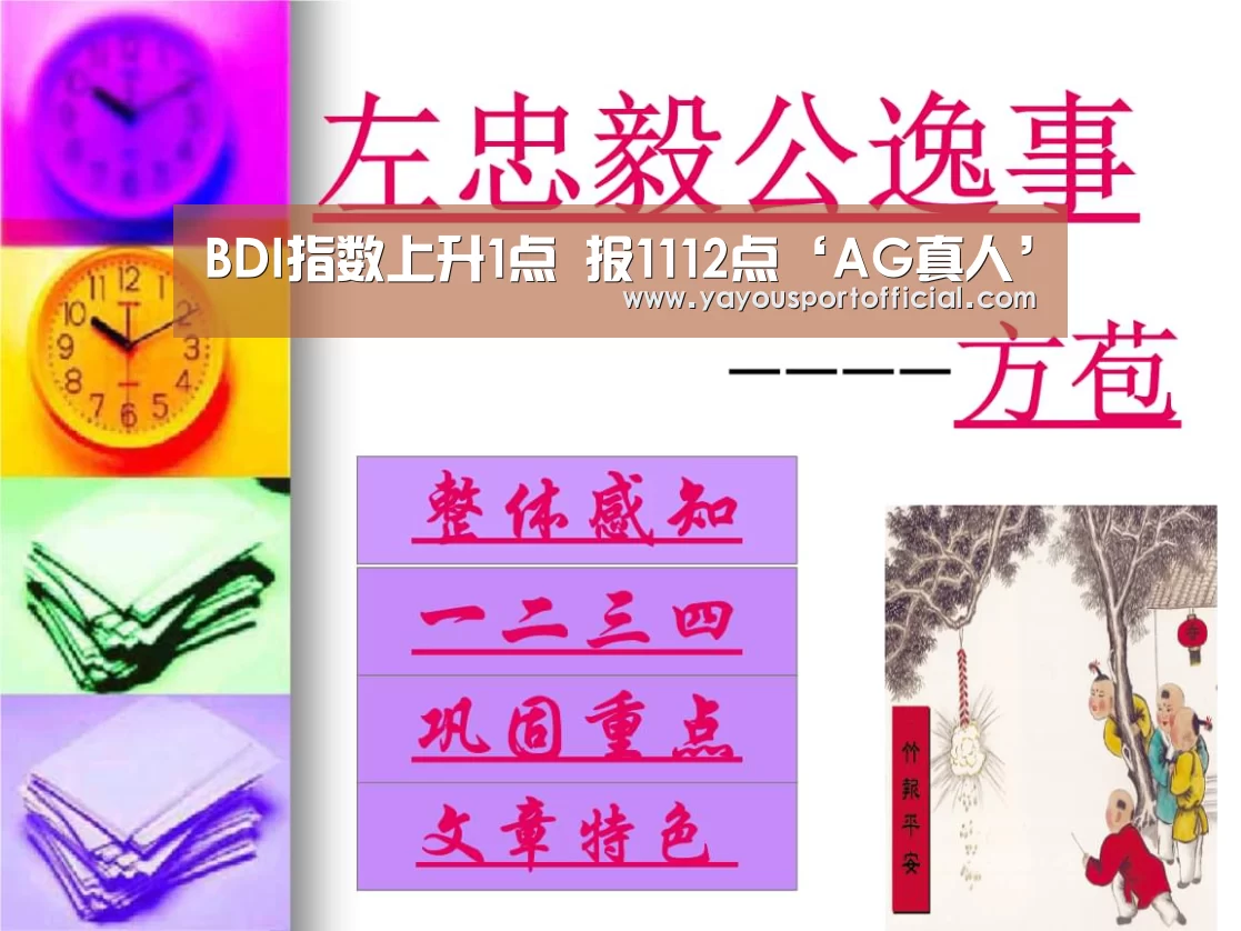 BDI指数上升1点 报1112点‘AG真人’(图2) AG体育