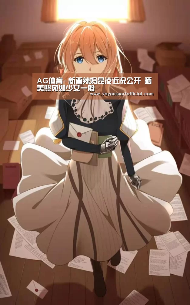 AG体育-新晋辣妈昆凌近况公开 晒美照宛如少女一般(图1) AG真人娱乐