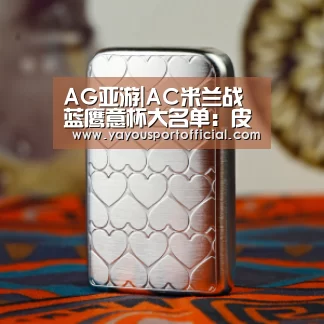 AG亚游|AC米兰战蓝鹰意杯大名单:皮亚特克、苏索领衔(图1) AG亚游