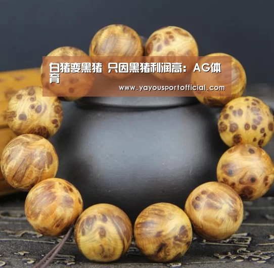 白猪变黑猪 只因黑猪利润高:AG体育(图1) AG亚游
