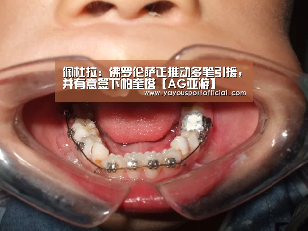 佩杜拉:佛罗伦萨正推动多笔引援,并有意签下帕奎塔【AG亚游】(图1) AG亚游