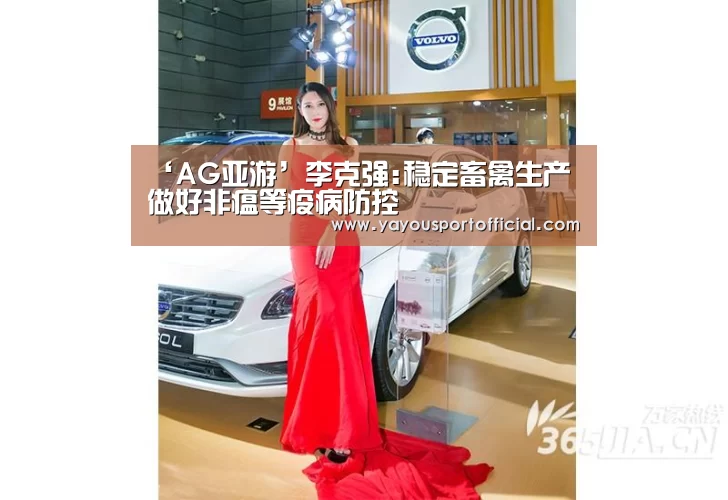 ‘AG亚游’李克强:稳定畜禽生产 做好非瘟等疫病防控(图4) AG真人