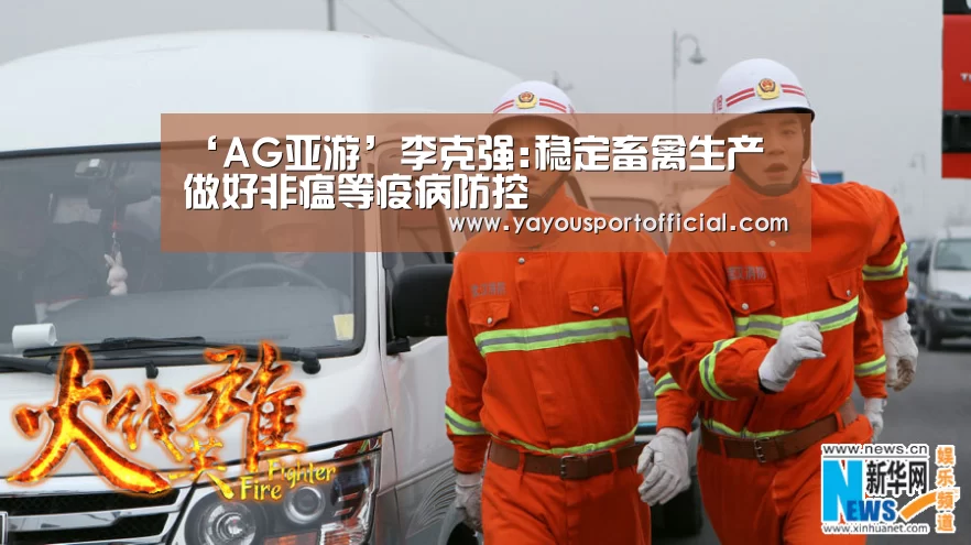 ‘AG亚游’李克强:稳定畜禽生产 做好非瘟等疫病防控(图1) AG亚游