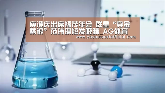 庾澄庆出席福茂年会 群星“穿金戴银”范玮琪短发吸睛_AG体育(图2) AG体育