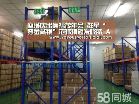 庾澄庆出席福茂年会 群星“穿金戴银”范玮琪短发吸睛_AG体育(图3) AG亚游