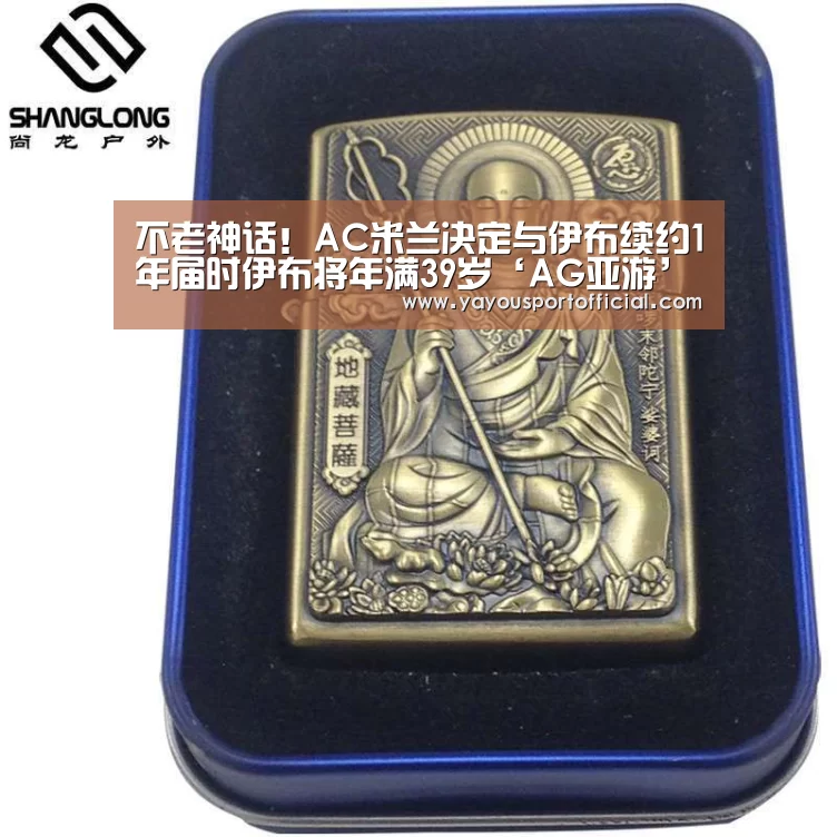 不老神话!AC米兰决定与伊布续约1年届时伊布将年满39岁‘AG亚游’(图1) AG体育