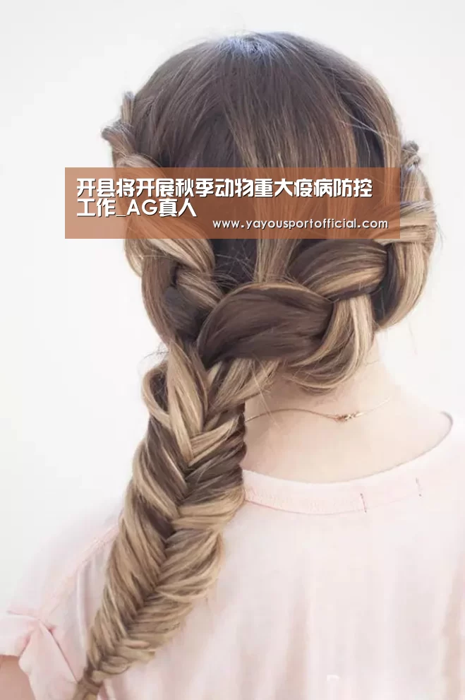 开县将开展秋季动物重大疫病防控工作_AG真人(图3) AG亚游