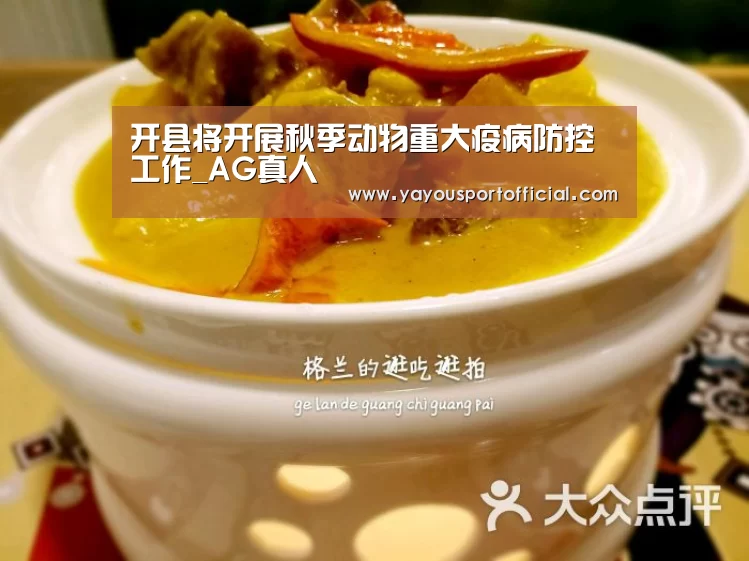 开县将开展秋季动物重大疫病防控工作_AG真人(图2) AG真人