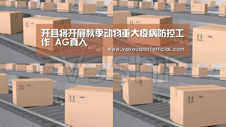 开县将开展秋季动物重大疫病防控工作_AG真人(图4) AG真人娱乐