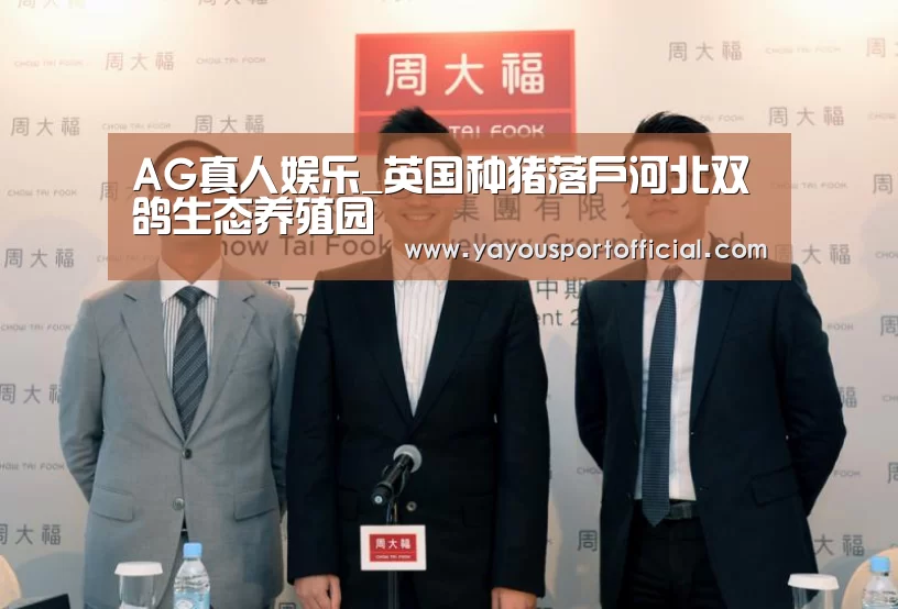 AG真人娱乐_英国种猪落户河北双鸽生态养殖园(图2) AG体育