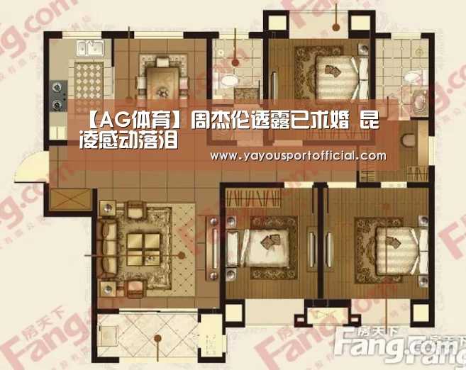 【AG体育】周杰伦透露已求婚 昆凌感动落泪(图1) AG亚游