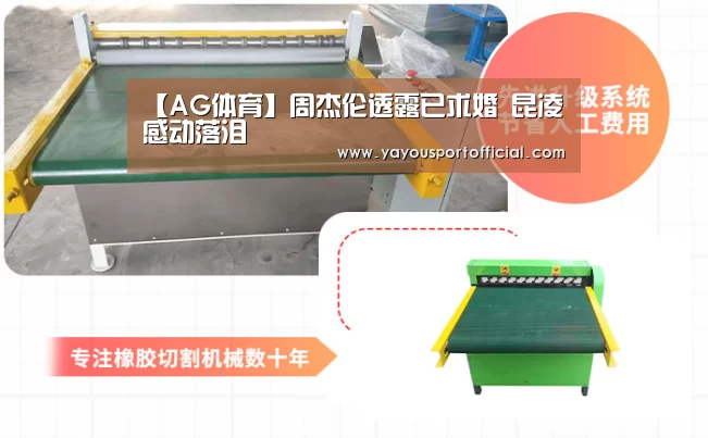 【AG体育】周杰伦透露已求婚 昆凌感动落泪(图3) AG体育