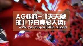 AG亚游-【天天盈球】19日竞彩大势:恶狼阻击曼联中央陆军客场不败(图1) AG亚游
