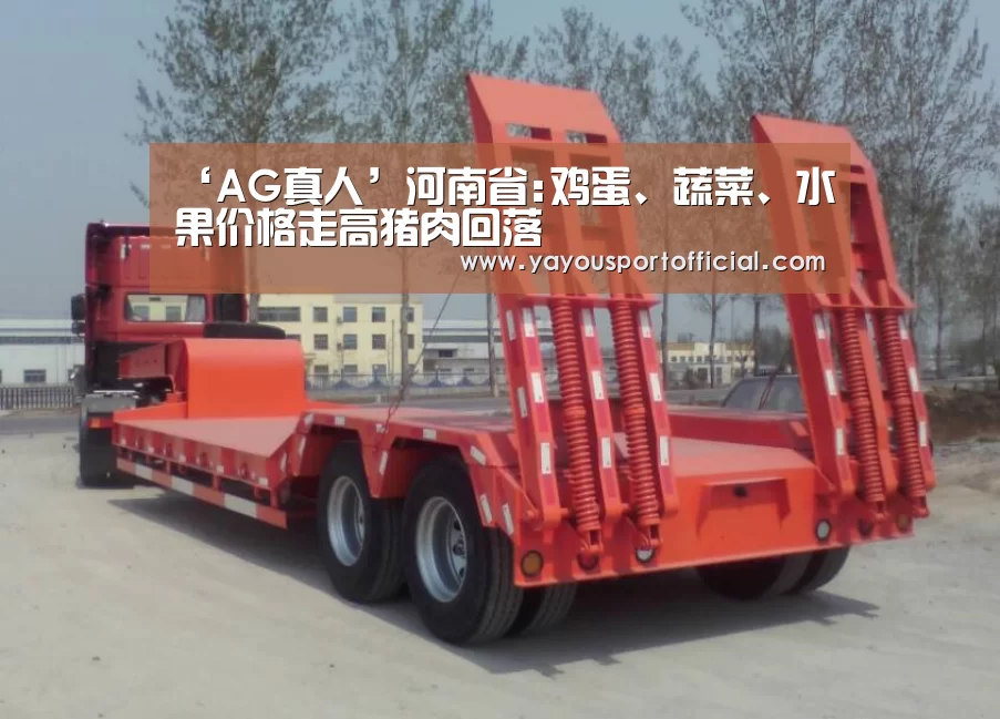 ‘AG真人’河南省:鸡蛋、蔬菜、水果价格走高猪肉回落(图4) AG亚游