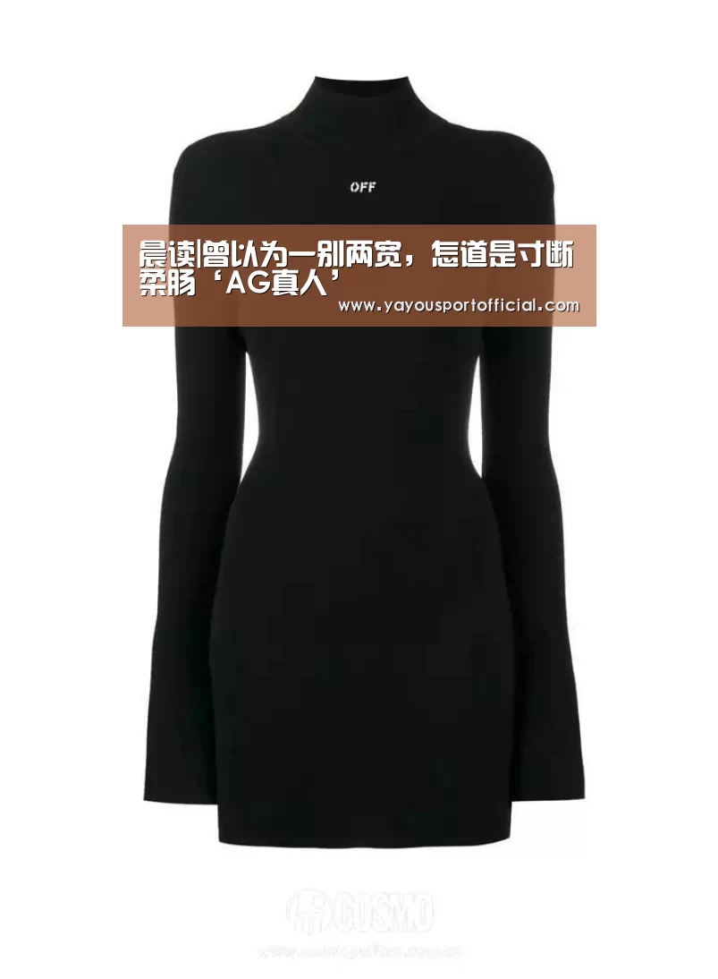 晨读|曾以为一别两宽,怎道是寸断柔肠‘AG真人’(图3) AG体育