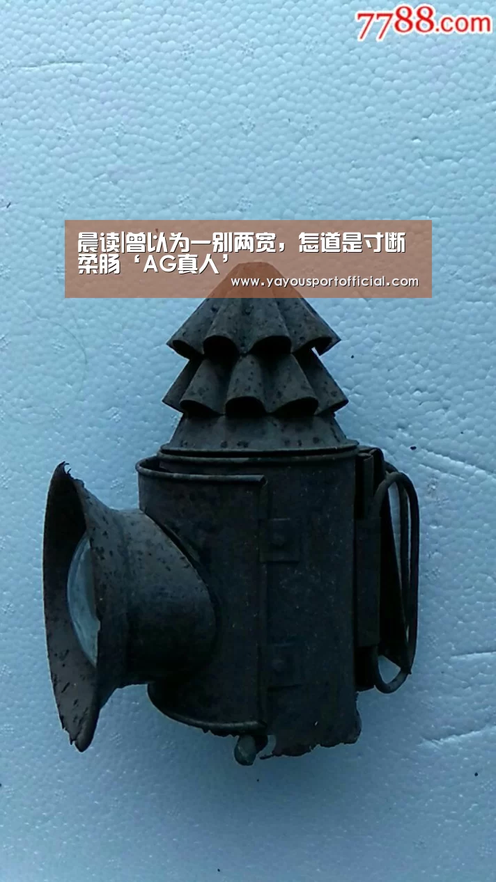晨读|曾以为一别两宽,怎道是寸断柔肠‘AG真人’(图4) AG真人娱乐