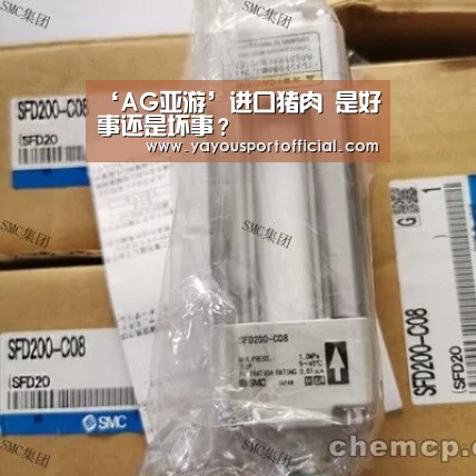 ‘AG亚游’进口猪肉 是好事还是坏事?(图1) AG亚游