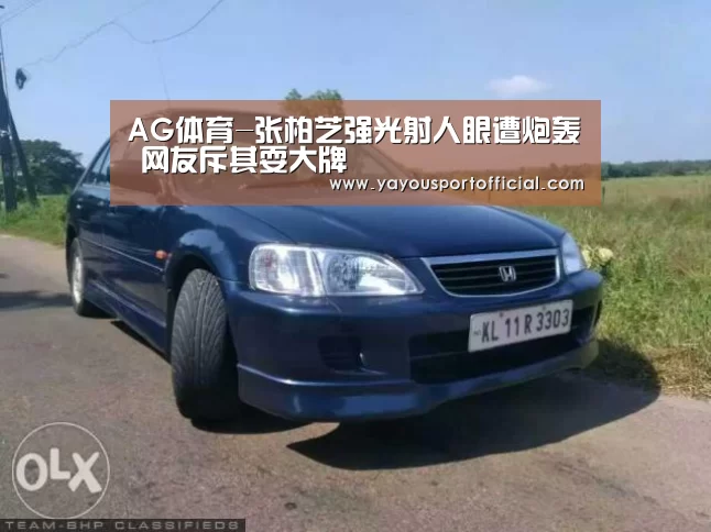 AG体育-张柏芝强光射人眼遭炮轰 网友斥其耍大牌(图2) AG真人娱乐