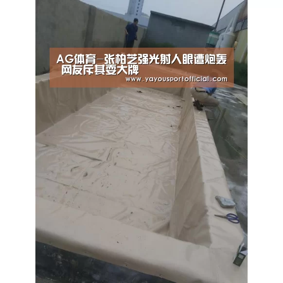 AG体育-张柏芝强光射人眼遭炮轰 网友斥其耍大牌(图1) AG真人