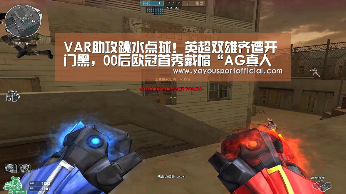 VAR助攻跳水点球!英超双雄齐遭开门黑,00后欧冠首秀戴帽“AG真人娱乐”(图4) AG真人