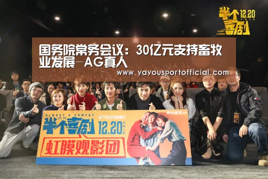 国务院常务会议:30亿元支持畜牧业发展-AG真人(图2) AG亚游